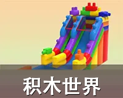 积木世界