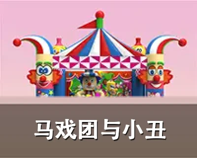 马戏团与小丑