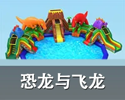 恐龙与飞龙
