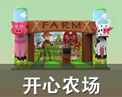 开心农场