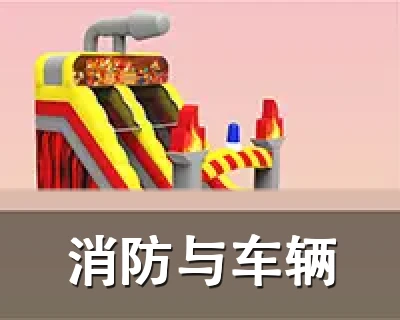 消防与车辆