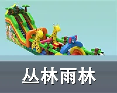 丛林雨林