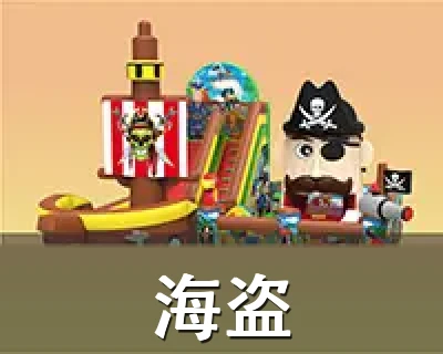 海盗