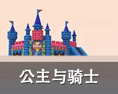 公主与骑士