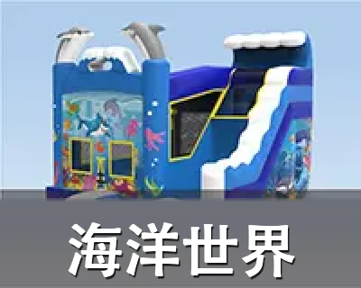海洋世界