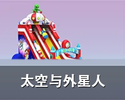 太空与外星人