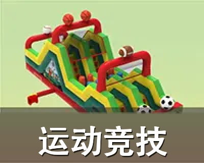 运动竞技