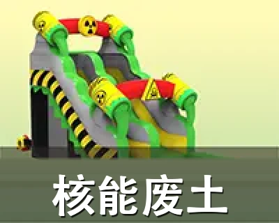 核能废土
